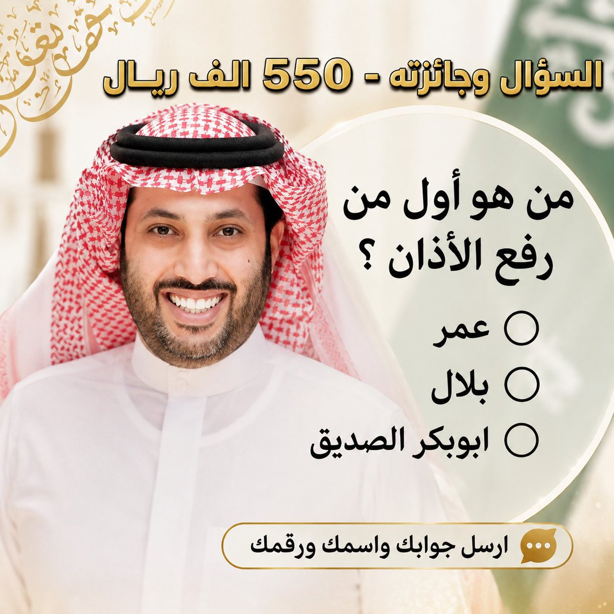 MwsstBn87306's tweet photo. السؤال وجائزته - 550 الف﷼
من هوا اول من رفع الأذان ؟

◯ عمر 

◯ بلال

◯ ابوبكر الصديق

تابعني ارسل جوابك واسمك ورقمك بالخاص الحين https://t.co/ZlpxS8slgz