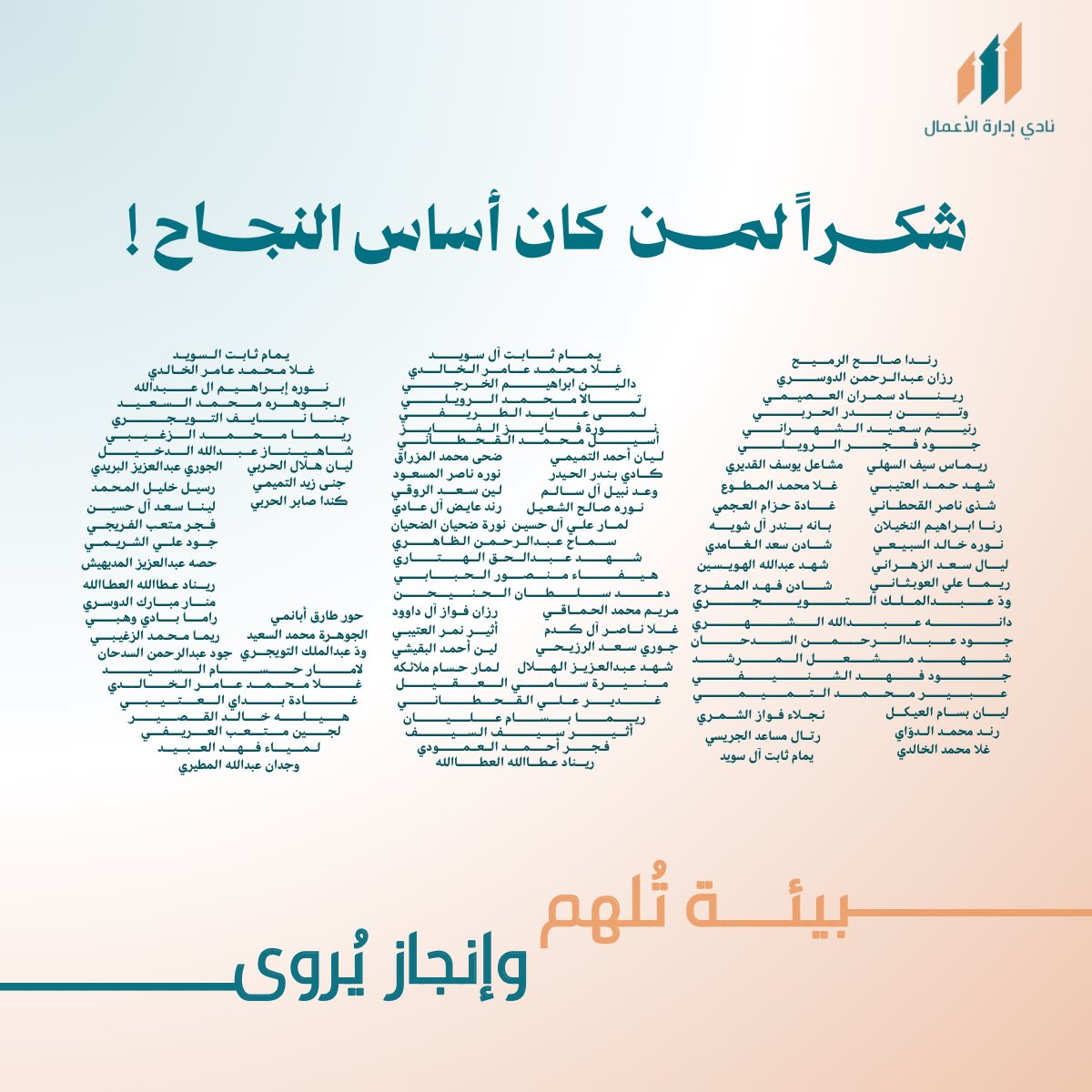 CbaClubb's tweet photo. لأن بيئتنا تلهم .. كان الإنجاز يُروى بجهودكم! 
مع ختام مسيرتنا لهذا العام نقف ممتنين لجميع أعضاء النادي الذين كانوا الأساس لكل خطوة نجاح وصلنا لها
شكراً لعطائكم المستمر وأثركم الذي لا يغيب 🧡 https://t.co/BIQqPzR74s
