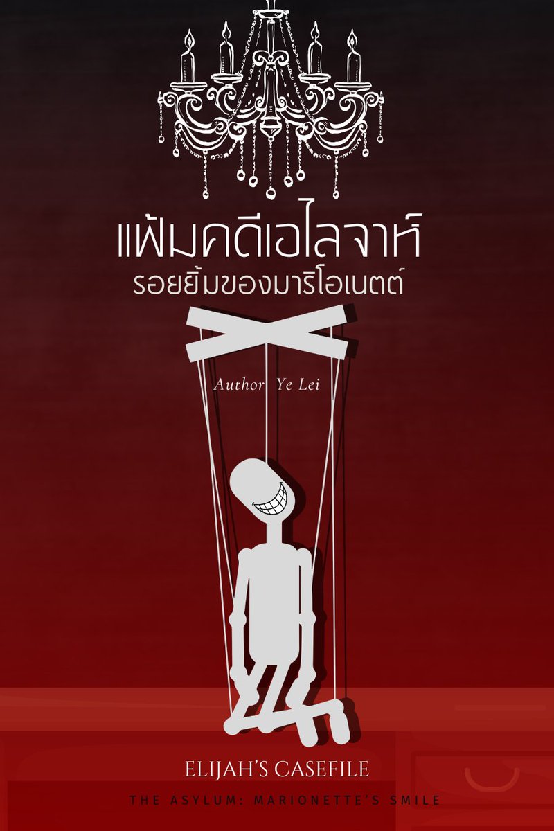 YeLei_5963's tweet photo. [แฟ้มคดีเอไลจาห์: ตอน คดีฆาตกรรมหุ่นเชิด]  

เกิดเหตุคดีฆาตกรรมสะเทือนขวัญขึ้นในโรงพยาบาลจิตเวชแห่งหนึ่ง เมื่อมีผู้พบศพของ "ฮาวแลนด์ ฟอร์ด" ผู้อำนวยการโรงพยาบาล เสียชีวิตอย่างสยดสยองคาห้องทำงานในเวลาดึก คดีนี้มีความซับซ้อนและตึงมือเกินกว่าที่ตำรวจท้องที่ทั่วไปจะจัดการไหว ทำให้ "เอไลจาห์" นักสืบหนุ่มมือฉมัง และ "เลียม" อดีตจิตแพทย์ที่เป็นผู้ช่วยคู่ใจ  ต้องก้าวเข้ามาไขปริศนา

แต่เมื่อพวกเขามาถึงจุดเกิดเหตุ กลับต้องพบกับความวิปริตผิดมนุษย์ ร่างของผู้ตายถูกจัดฉากราวกับงานศิลปะ ใบหน้าถูกของมีคมกรีดมุมปากกว้างจนเห็นฟันคล้ายตุ๊กตานัทแครกเกอร์ เนื้อหนังตามร่างกายถูกเย็บด้วยเส้นด้ายสีดำโยงขึ้นไปหาโคมไฟระย้าด้านบน เพื่อตรึงศพให้คงสภาพอยู่ในท่วงท่าของ "หุ่นเชิดมาริโอเนตต์"

🙃🙃🙃 

นิยายเรื่องสั้น  เรื่องแรกในชีวิต จริงๆ ไม่ได้อยากเขียนสืบสวน แล้วก็ไม่คิดว่าความสามารถจะเขียนได้ เพราะมันเป็นแนวที่ค่อนข้างจะปราบเซียน  แต่เพราะกิจกรรมขำๆในคอมมู "โพรงกระต่าย"  ก็เลยได้งอกเรื่องนี้ขึ้นมา...

และไม่คิดด้วยว่าจะเขียนจนจบ

นั่นแหละคับท่านผู้ชม...

ช่วงนี้ยังจัดโปรพิเศษช่วงเปิดตัว 7 วันแรก  39 บาท เหลืออีก 3 วัน!!!!

แวะมาชิมกันได้ ฝากเรื่องนี้ไว้ในอ้อมอกอ้อมใจ สลัดทูน่าปลากระป๋องใส่ไข่ 😎

#นิยายสืบสวน #นิยายเรื่องสั้น #นิยายแนะนำ #YeLei
