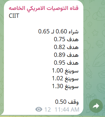 5iir5's tweet photo. كذا الارباح بالامريكي او بلا🔥🔥
سهم #CIIT بربح 60%💪🔥🔥
قناة الطرح بأول تعليق 👇💯
تحليل سهم طيران ناس سدافكو نايس ون فقيه الصحية أمريكانا (شركة أجنبية) مرافق العربية مكة #السوق_السعودي #السوق_الامريكي https://t.co/Ic8Q3HSYen