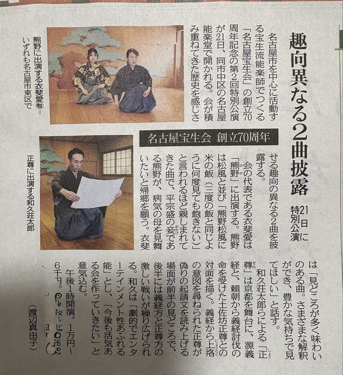 nagoyahoshokai's tweet photo. 中日新聞の夕刊に載せて頂きました。
いよいよ今度の日曜日開催です。各席当日券販売いたします　#名古屋宝生会 70周年記念別会 https://t.co/2dk2GlVgq9