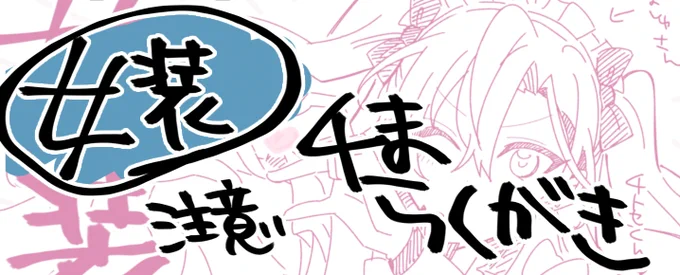 落書きチま※🎪さんが女装してます、注意 https://t.co/EBJ4tOKJfD 