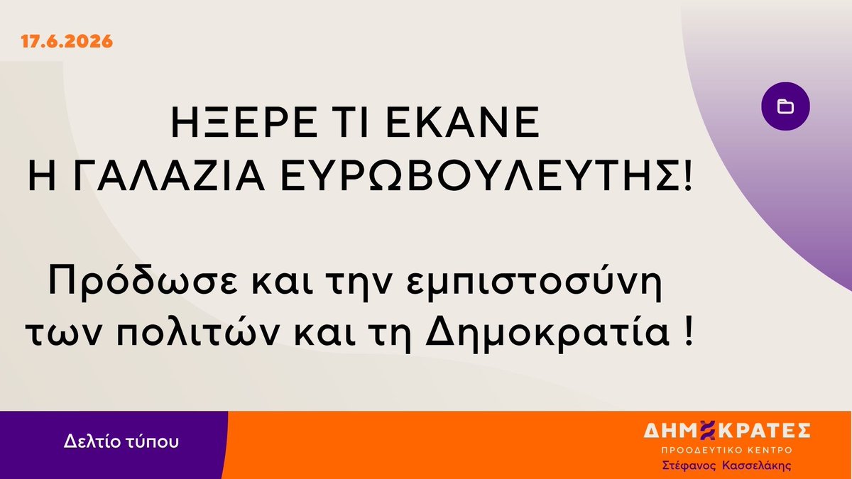 Dimokrates_PK's tweet photo. ΗΞΕΡΕ ΤΙ ΕΚΑΝΕ Η ΓΑΛΑΖΙΑ ΕΥΡΩΒΟΥΛΕΥΤΗΣ!

Πρόδωσε και την εμπιστοσύνη των πολιτών και τη Δημοκρατία !

Η εισαγγελική πρόταση καταπέλτης για την παραβίαση προσωπικών δεδομένων απόδημων Ελλήνων στις ευρωεκλογές του 2024, από Νεοδημοκράτισσα ευρωβουλευτή δικαιώνει την αναπάντητη, μέχρι σήμερα που δικάζεται, ερώτηση των ΔΗΜΟΚΡΑΤΩΝ στη Βουλή!

Κάποιοι την προστατεύουν σωπαίνοντας, αλλά δεν μπορούν να ποδηγετήσουν όλους τους δικαστικούς λειτουργούς!

🟣Με την έννοια αυτή η βουλευτής Βοιωτίας των ΔΗΜΟΚΡΑΤΩΝ, Γιώτα Πούλου, μετά την καταδικαστική πρόταση της εισαγγελικής έδρας προέβη στην ακόλουθη δήλωση :

«Ήξεραν πολύ καλά τι έκαναν» τόνισε η εισαγγελέας του Τριμελούς Πλημμελειοδικείου Αθηνών και εισηγήθηκε την ενοχή των κατηγορουμένων, της πρώην ευρωβουλεύτριας της ΝΔ κας Άννας- Μισέλ Ασημακοπούλου και του ΓΓ του υπουργείου Εσωτερικών κ. Μ. Σταυριανουδάκη, κατά την εκδίκαση της υπόθεσης διαρροής προσωπικών στοιχείων αποδήμων Ελλήνων ψηφοφόρων, πριν τις ευρωεκλογές του 2024.

Η θεσμική μνήμη, δεν μας επιτρέπει να ξεχνάμε υποθέσεις που πλήττουν την εμπιστοσύνη των πολιτών προς το πολιτικό σύστημα.

Παρά τις ερωτήσεις των βουλευτών των ΔΗΜΟΚΡΑΤΩΝ , στον κοινοβουλευτικό έλεγχο, δεν δόθηκαν ποτέ οι απαντήσεις για το πώς διέρρευσαν και πώς χρησιμοποιήθηκαν τα δεδομένα αυτά, καθώς και τα αποτελέσματα της σχετικής ΕΔΕ, που είχε διαταχθεί στο ΥΠΕΣ.

🟠Οι ΔΗΜΟΚΡΑΤΕΣ απαιτούμε πλήρη διαλεύκανση και σαφείς εγγυήσεις από την κυβέρνηση για το εάν και πώς προστατεύονται σήμερα τα προσωπικά δεδομένα όλων των εκλογέων – εντός και εκτός Ελλάδας – ενόψει, μάλιστα και των επερχόμενων εθνικών εκλογών.

Η προστασία της Δημοκρατίας, περνά μέσα από την προστασία των προσωπικών δεδομένων κάθε πολίτη. Δεν θα σταματήσουμε να το υπενθυμίζουμε μέχρι να λάβουμε απαντήσεις.»

ΓΡΑΦΕΙΟ ΤΥΠΟΥ
ΔΗΜΟΚΡΑΤΕΣ-ΠΚ