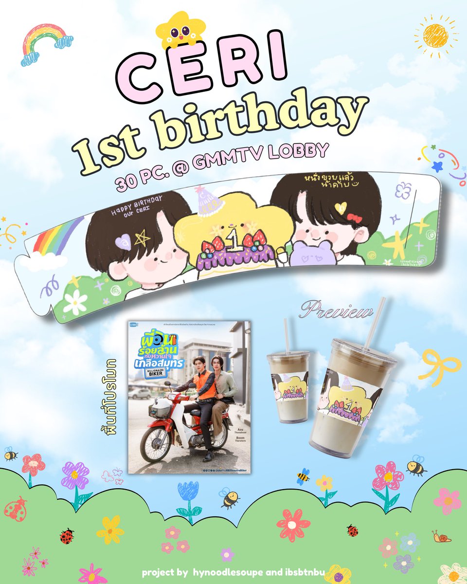 hynoodlesoupe's tweet photo. ‘ ceri's first birthday cupsleeve 🎂’
โดย @hynoodlesoupe และ @ibsbtnbu 

⭐️ 1 BEVERAGE PER 1 GIVEAWAY 
📍 GMMTV LOBBY ร้านแม่ฝน (คาเฟ่ด้านใน) 
🗓 &amp; ⏰️ TBA 

#AouBoom #CERI
@ceri__gmmtv https://t.co/2HilzCWTWk