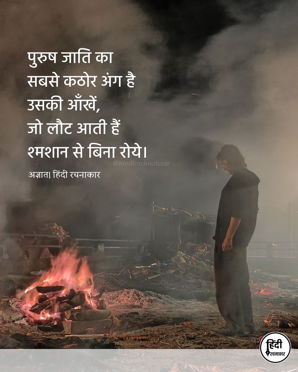 hindirachnakaar's tweet photo. पुरुष जाति का
सबसे कठोर अंग है
उसकी आँखें,
जो लौट आती हैं
श्मशान से बिना रोये।
~ अज्ञात
#men #purush #menlife
#Hindirachnakaar https://t.co/2PTBqs1Eht