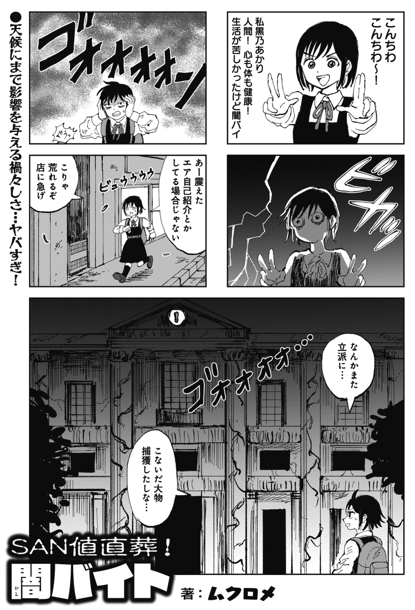 ◤‾‾‾‾‾‾‾‾
  革命前夜
________◢

きららMAX8月号の
『SAN値直葬!闇バイト』では、
クトゥルフを捕獲した影響で
ますます店はパワーアップ!
しかしこのまま一生
闇バイトなんか続けていていいのか…?
いやよくねぇ!!
今こそ下剋上の時だ!!!!
#SAN直 