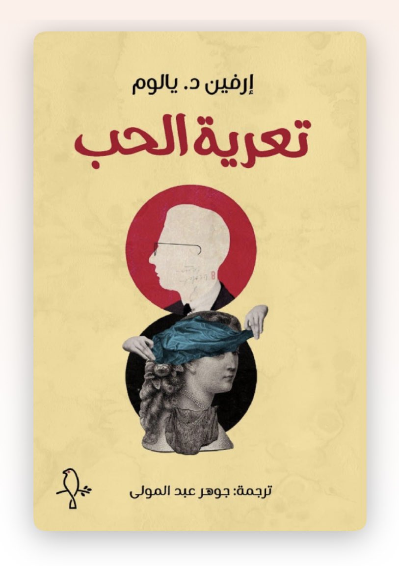 _Hna_g's tweet photo. الحب والخسارة وجهان لتجربة واحدة؛ فثمن أن نحب هو أن نصبح معرّضين للحزن إذا فقدنا ما نحب، وحتى قبل أن نفقده، الحب نفسه يتضمن نوعًا من الخسارة. فنحن نخسر شيئًا من استقلالنا حين نرتبط بالآخر، ونمنحه قدرة استثنائية على التأثير علينا.

قرأت اليوم في كتاب  «تعرية الحُب» لإرفين د. يالوم: 
«إحدى المفارقات العظيمة في هذه الحياة هي أن الوعي بالذات يولِّد القلق؛ فيأتي فعل الاندماج ليقضي على القلق جذريًّا من خلال التخلُّص من الوعي بالذات. الشخص الذي يقع في الحب ويدخل في حالة اندماج سعيدة لا يتأمَّل نفسه لأن أناه المُتسائلة الوحيدة والقلق المصاحب للعزلة يذوبان في صورة الـ (نحن) وهكذا ينفصل المرء عن قلقه، ولكنه يفقد نفسه». 

هذا يعيدني إلى كتابه «مسألة موت وحياة» الذي تناوب هو  وزوجته مارلين يالوم على كتابة كل فصل من فصوله، بعد أن أصيبت مارلين بالورم النقوي المتعدد وشعرَتْ بدنو أجلها. 
هي مذكرات حميمة عن حياة شخصين، تقاسما فيها سيل الألم والحزن الذي خيّم عليهما عندما اقتربت رحلتهما معًا من نهايتها. اُستهِلَّت تلك المذكرات بعبارة: 
 «الحزن هو الثمن الذي ندفعه لقاء شجاعتنا كي نحبّ الآخرين». 

ومع أنني أوافق على كل ما سبق، إلا أني حين أتأمل تجارب الحب الصادق التي مرّت في حياتي وأثّرت في تكويني، أقول: نعم، انتهت بعضها أو فُقدت، لكنني لا أتمنى لحظةً لو أنني لم أعشها من الأساس. 
ولا أرى الخسارة حجّةً ضدّ الحب، بل دليل على قيمته، وأحسب أن الخسارة الحقيقية فعلًا في أن تنقضي حياة الإنسان كلها دون أن يعرف الحب.