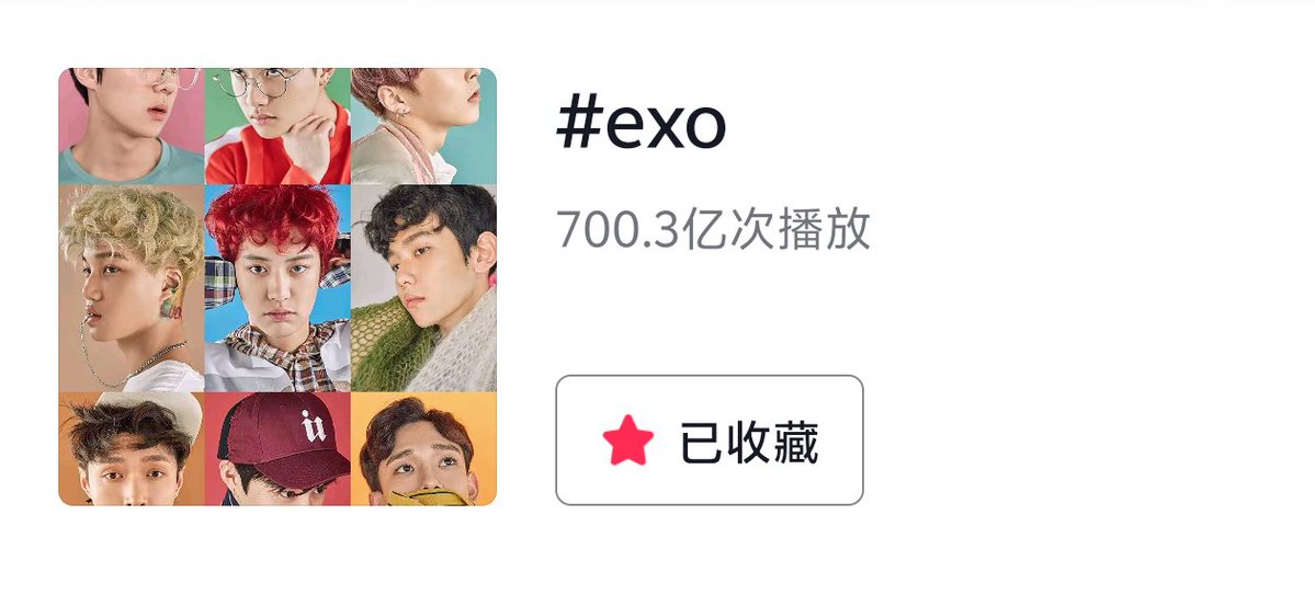 EXOWinterHeat9's tweet photo. EXO
中国抖音话题播放量突破700亿!
成为中国抖音第一个达成此播放量的男团👑
请大家继续专注billboard的投票
详细可以查看我们的置顶推文
#EXO
#EXOL
@weareoneEXO https://t.co/1nSEXXCgl8