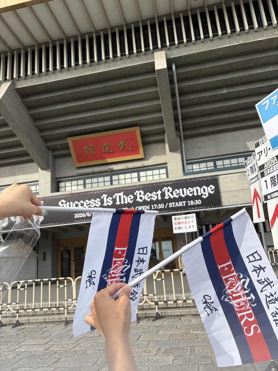 uno_0509's tweet photo. SKY-HI武道館1日目✨️
親切なFLYERSの方が撮ってくれた🌷
そしてSKY-HIを見る前にTRAINEEが凄すぎた！
タイチ推しになりそう♥️ https://t.co/lQnVtX9yy4