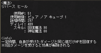 Node_FBB's tweet photo. リバースヒール
射程20（wiki表記20.8）
自身を含むPC、召喚/ペットに使用可能
効果時間は魔力と回復魔法スキルで伸びる
被ダメ解除系と異なりMPダメージでは回数が消費されない
落下やワサビ等の紫ダメージにも対応
致命ダメージは普通に死ぬ

現在、回復回数にバグ有 https://t.co/kiAs6ql3W3