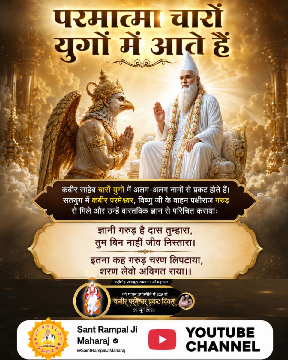 Dhanidas5's tweet photo. #परमात्मा_चारों_युगमें_आतेहैं
God Kabir In 4Yugas
 द्वापरयुग में 'करुणामय' रूप में आए कबीर साहेब ने रानी इन्द्रमती और उनके पति चंद्रविजय को अपनी शरण में लिया था। जब सर्प ने रानी इन्द्रमती को डसा, तब कबीर साहेब ने उनके गुरु रूप में प्रकट होकर उनकी रक्षा की थी: https://t.co/O0RoSmFve9