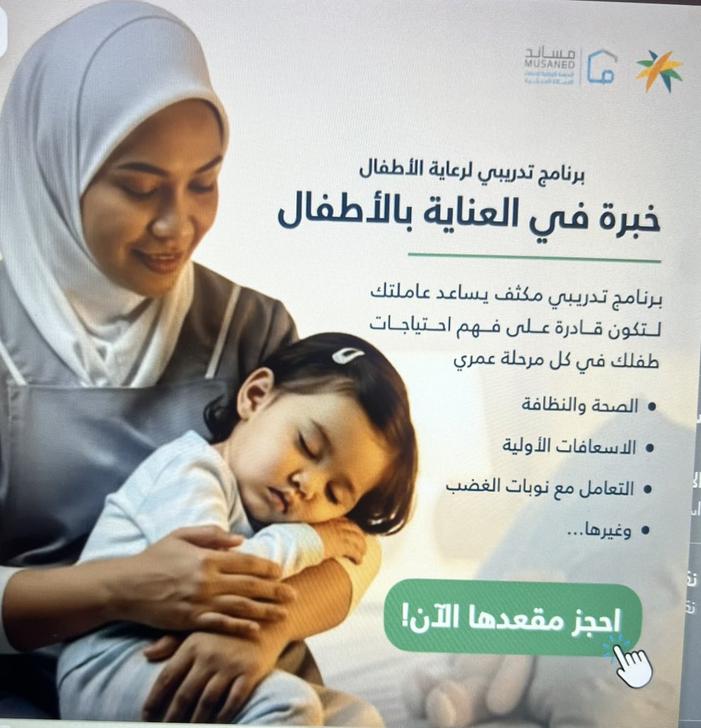 NajlaaProject's tweet photo. لفته رائعة من منصة مساند ( من وزاوة الموارد البشرية والتنمية الاجتماعية) في تميكن الايدي الحاضنة لأطفالنا من خلال برنامج تدريبي لرعاية الاطفال مخصص للمربية الاطفال ( babysitter) .. مبادرة اكثر من رائعة .. 

#وزارة_العمل #مساند #GOSI #HRSD https://t.co/O7h2ScWn7X