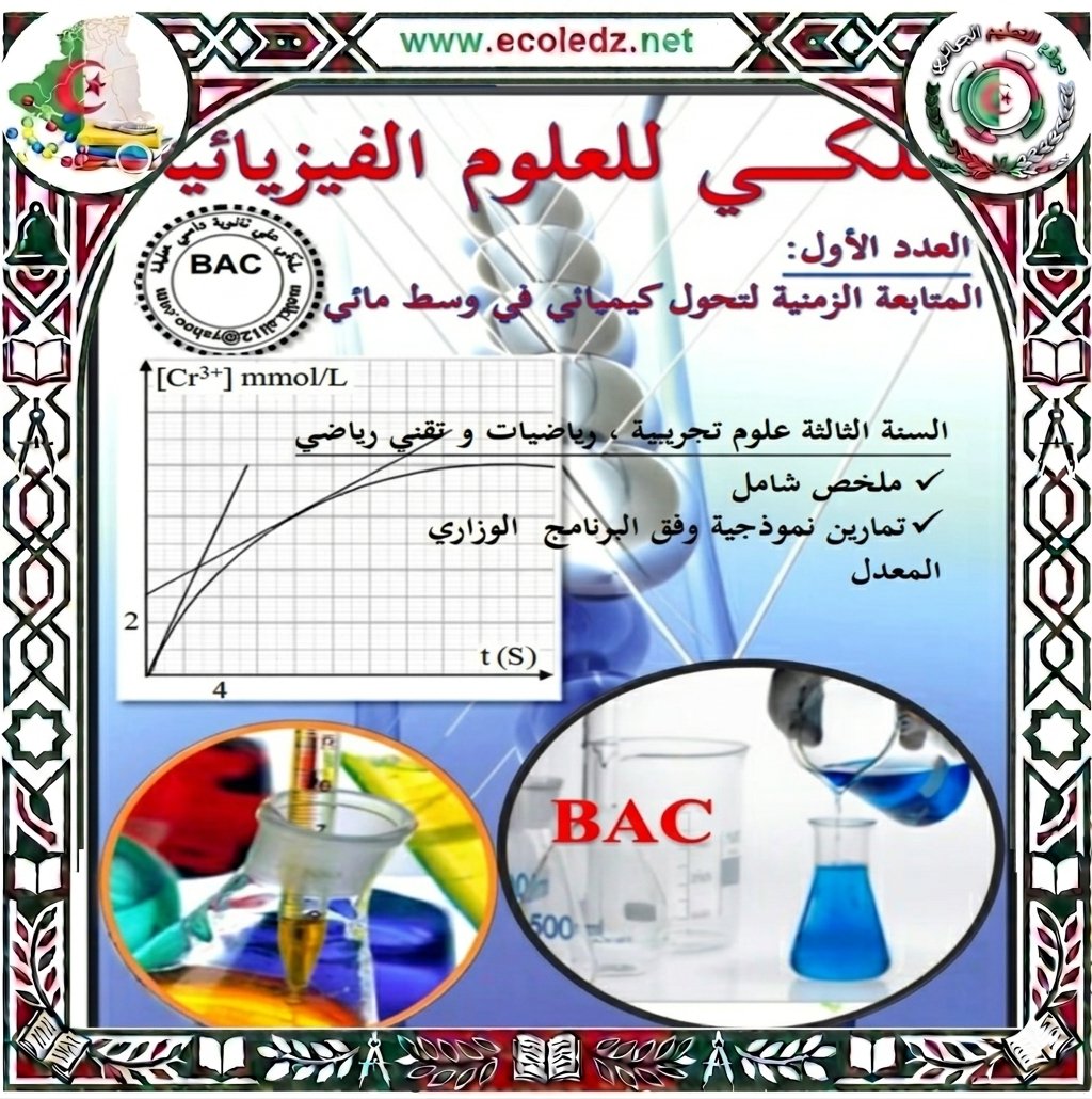 ecoledz's tweet photo. المجلة الشاملة للعلوم الفيزيائية ثالثة ثانوي كل الشعب للتحميل هنا
https://t.co/Igan47i9xP
تابع صفحتنا  و انضم لمحموعتنا موقع التعليم الجزائري و زر موقعنا لتجميل المزيد من الملفات التعليمية https://t.co/zfYEbfr41B https://t.co/EjNU1x1zpC