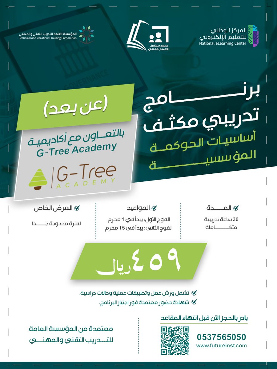GTreeAcademy's tweet photo. يسر أكاديمية G-Tree بالتعاون مع معهد مستقبل الأعمال العالي بالمملكة العربية السعودية تقديم برنامج أساسيات الحوكمة المؤسسية، 
📩 للتسجيل والاستفسار يرجى التواصل عبر البيانات الموضحة بالإعلان. https://t.co/IIbcvQpzFU
