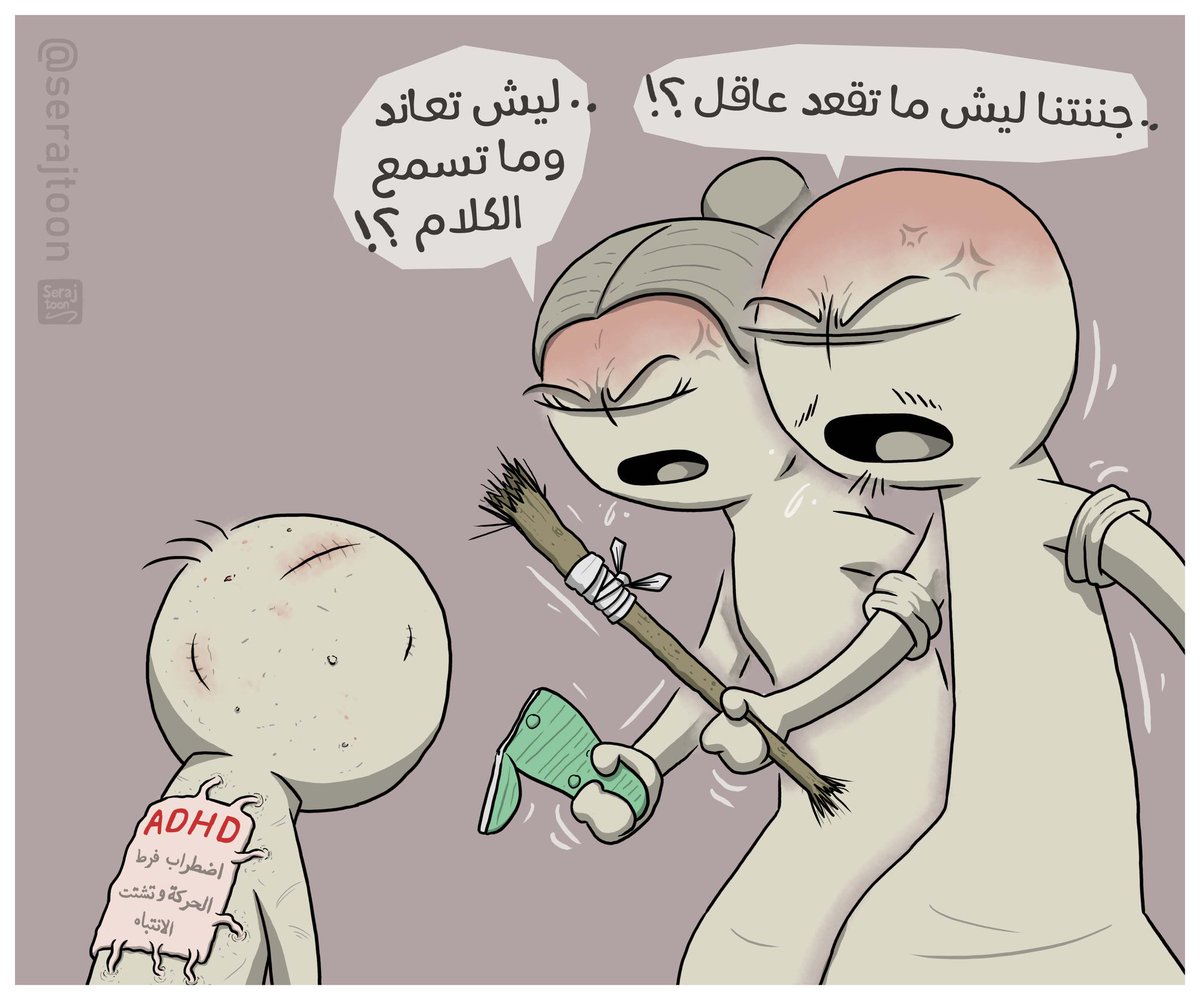 SerajToon's tweet photo. فقط لنتذكر أن 1 من بين كل 12 طفل تقريباً مصاب ب ADHD https://t.co/0yTGHvckQP