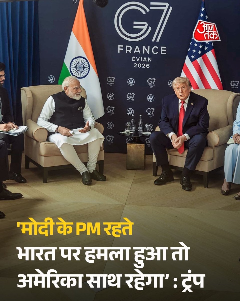 aajtak's tweet photo. 'मोदी के PM रहते भारत पर हमला हुआ तो अमेरिका साथ खड़ा रहेगा', ट्रंप ने किया वादा! फ्रांस में जी7 समिट से इतर प्रधानमंत्री मोदी और राष्ट्रपति ट्रंप के बीच द्विपक्षीय बैठक हुई. इस दौरान ट्रंप ने भारत और को लेकर एक बड़ा बयान दिया. उन्होंने कहा किप्रधानमंत्री मोदी के रहते अगर किसी ने भारत पर हमला किया, तो अमेरिका हमेशा साथ खड़ा रहेगा.

पूरी खबर  https://t.co/bHIjF1FQzB

#G7Summit2026 #DonaldTrump #PMModi #NarendraModi #India