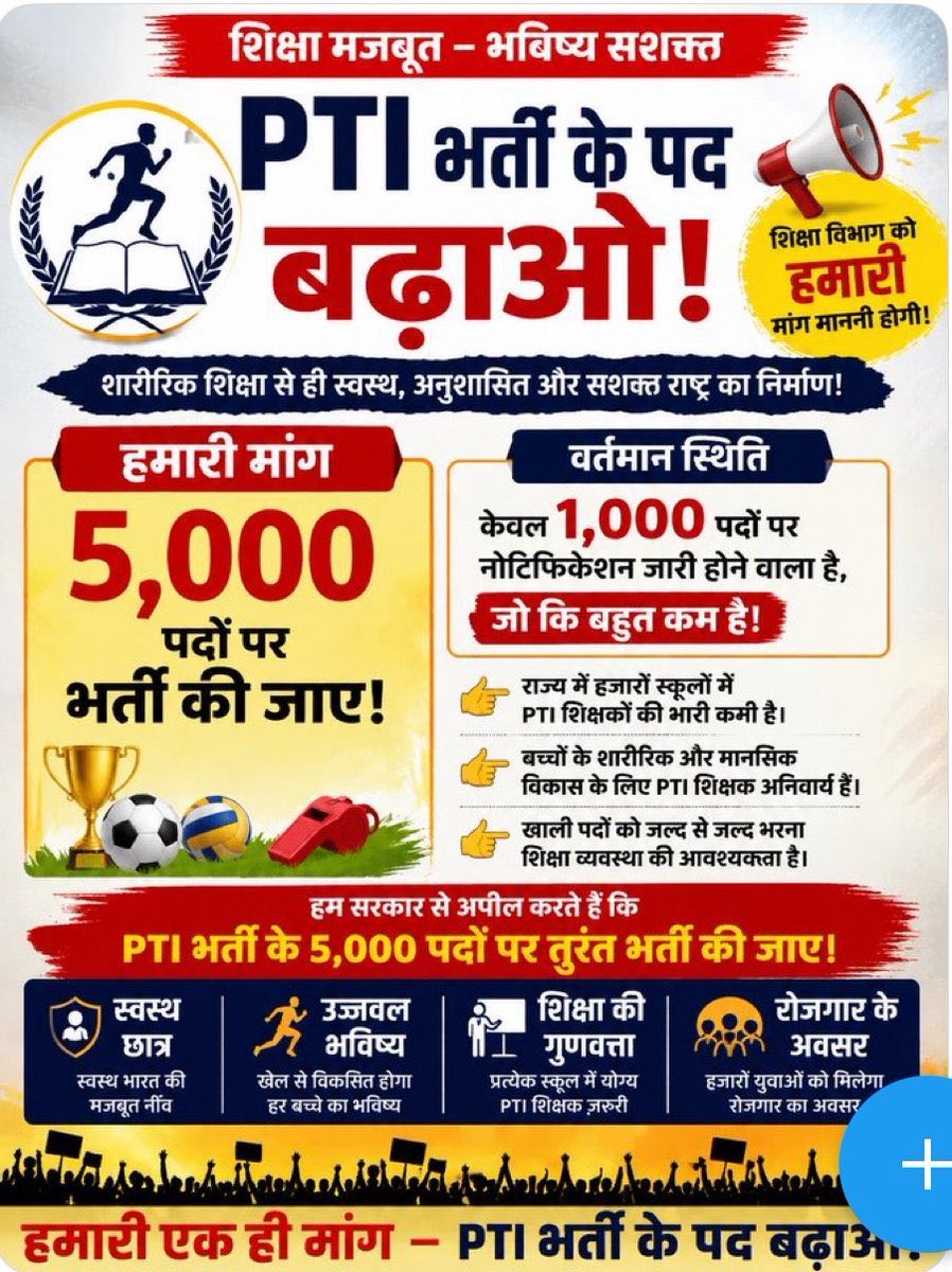 MeenavijayJPR's tweet photo. खेलों का विकास चाहिए तो PTI भर्ती 2026 में पद बढ़ाने होंगे।
युवाओं की मांग — पर्याप्त पद, पारदर्शी भर्ती।
#PTI_भर्ती_5000_पद_करो 
#PTI_भर्ती_पद_बढ़ाओ_2026 
@BhajanlalBjp @alokrajRSSB @sharatjpr @madandilawar https://t.co/Mds1jBfjY6
