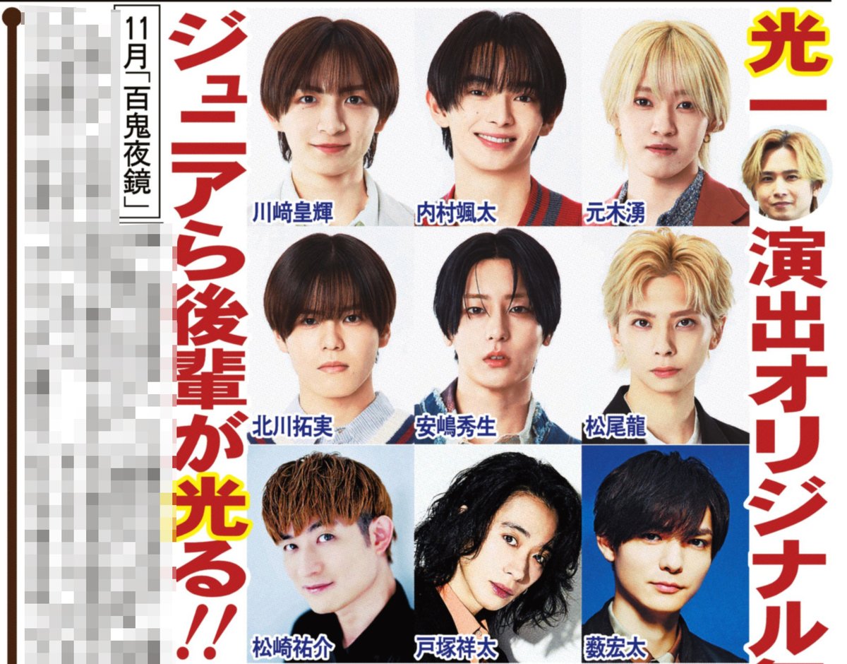 sanspoTYOeditor's tweet photo. 18日付📰サンスポ芸能面
╭━━━━━╮
光一演出舞台で
ジュニアが光る
╰━ｖ━━━╯
#堂本光一 演出のオリジナル舞台「百鬼夜鏡」が11月に上演することを報じています

#川﨑皇輝 #元木湧 #内村颯太 #北川拓実 #安嶋秀生 #松尾龍 ジュニア６人にエール！

ふぉ～ゆ～の松崎祐介、Ａ．Ｂ．ＣーＺの戸塚祥太、Ｈｅｙ！Ｓａｙ！ＪＵＭＰの薮宏太らも出演

詳細はサンスポ紙面で！！