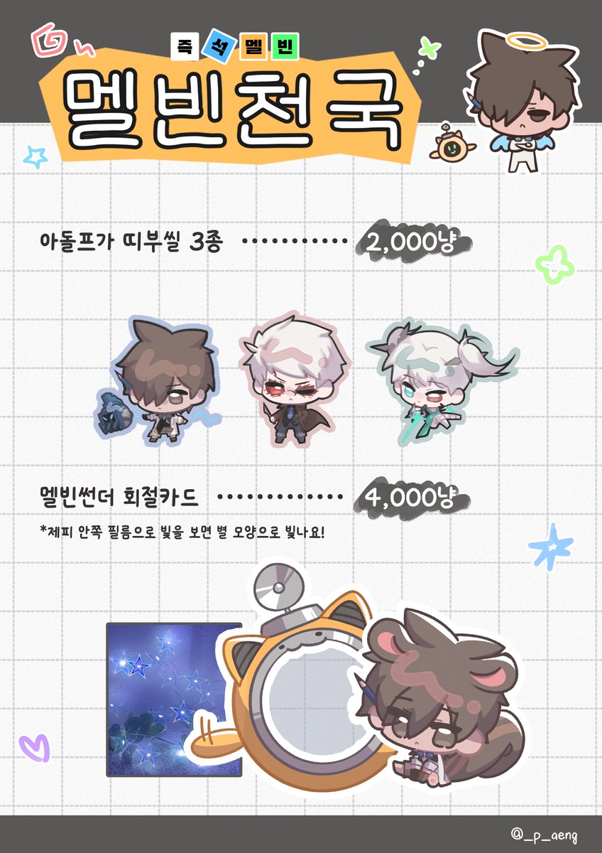 _p_aeng's tweet photo. #2026샆데이_선입금
[RT🤎] 알티 추첨 한분 원하시는 굿즈 하나 드려요!

멜빈천국 인포 및 선입금 열었어요!
현장판매는 극소량으로 들고갑니다!
바스티안 키링은 현장판매 하지 않으니 참고 부탁드려요!

잘부탁드려요!!
📅~ 06.22  오전 11:59
🔗https://t.co/znyfHTEUTk https://t.co/qSaF0rnNRo