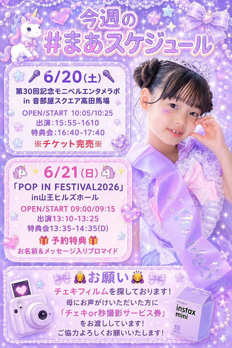 5月中旬発送 300本 まあちゃん専用ページ 今週末の #まあスケジュール 確定版できたよー🦄✨ 出演させて