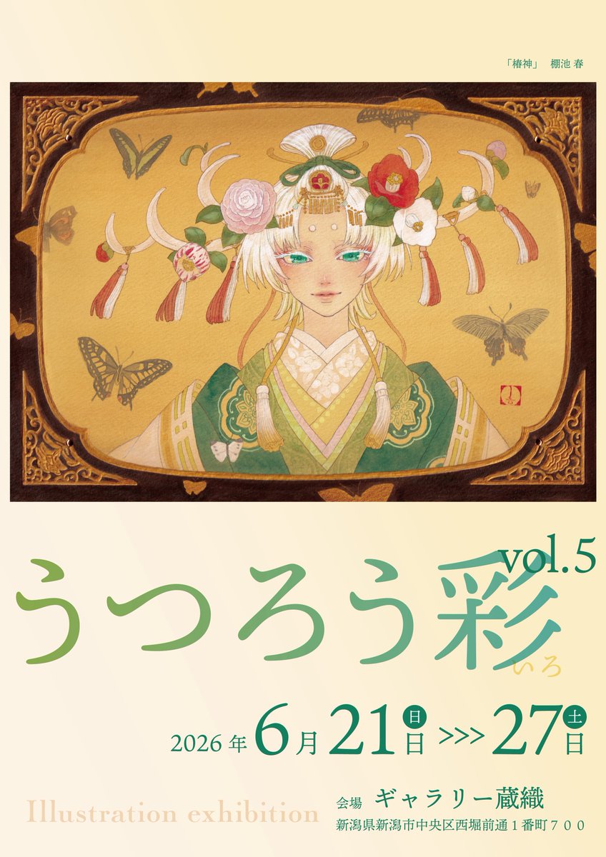 yasakicoco's tweet photo. 「#うつろう彩　vol.5」に参加いたします。

12名のクリエイターによる
テーマフリーのイラスト展示会です。
2025年個展の作品を中心に参加します！
よろしくお願いいたします🙇‍♂️

会期:2026年6月21日(日)〜27日(土)
 11:00〜18:30（水曜定休）
会場ギャラリー蔵織（新潟県新潟市中央区） https://t.co/zcAgHlEGdY
