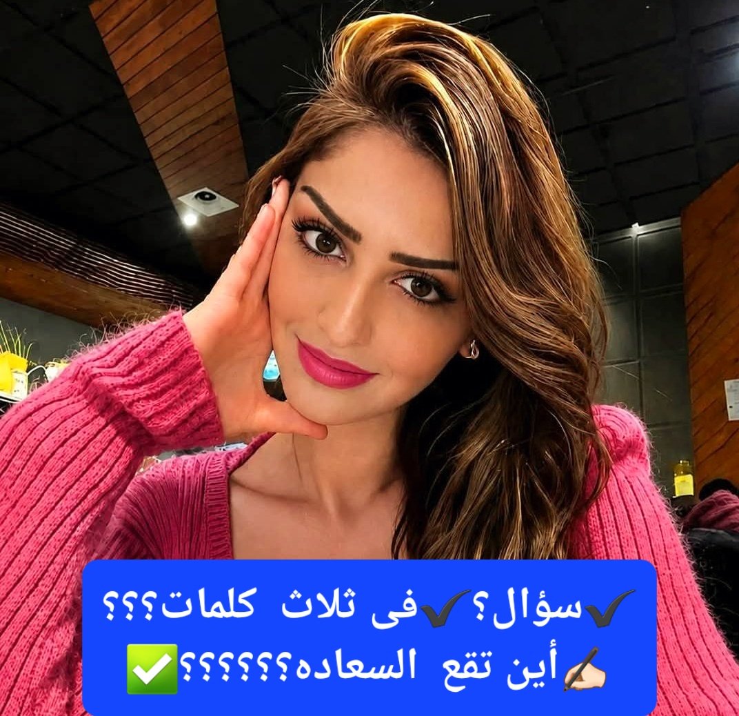 Reema24824's tweet photo. 🌹السلام عليكم ورحمة الله وبركاتة 👋

                     💕خيركم من تواضع ورد السلام 👋🏻

              ✔`سؤال للنقاش••••؟؟؟⁉️
  ✔️فى ثلاث  كلمات•؟؟•أين تقع  السعاده؟؟؟✍🏻

✔️إجابتك تدل على مدى نضجك وفهمك للحياة💛

💞رد ياعمري وتفائل بالخير🧡
🫵🏻اخي ارسل اسمك ورقمك خاص💬 https://t.co/dZcwSUazk9