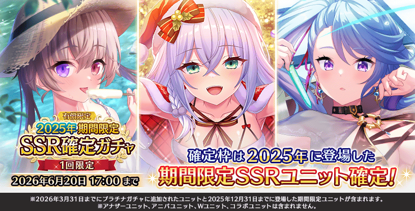 ただいま『2025年期間限定SSR確定ガチャ』が開催中です。 2025年に登場