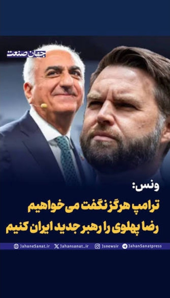 H__Montazer's tweet photo. همون ونس که پهلوی‌چیا بهش امید بسته بودن، خودش گفت ما دنبال رضا پهلوی نبودیم. دیگه از این صریح‌تر؟ ۴۰ سال خیال بافتن، تموم شد با یه جمله. برید تو خونه‌هاتون دیگه، پیاده‌روی تموم شد! 😂
 #پهلوی https://t.co/0mLhBY8ics