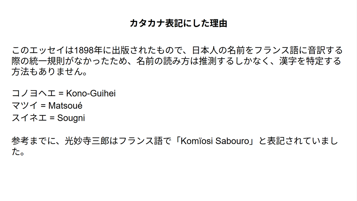 ante1o's tweet photo. ジュディット・ゴーティエのフランス語随筆を翻訳しました！光妙寺三郎が大審院検事として働いていた頃に彼女に書き送った事件について書かれたものです。

個人的な光妙寺への興味もありますが、この随筆は明治時代の政府の近代化と古い迷信との衝突を垣間見れる面白い資料だと思います。 https://t.co/N7nTx31LS5