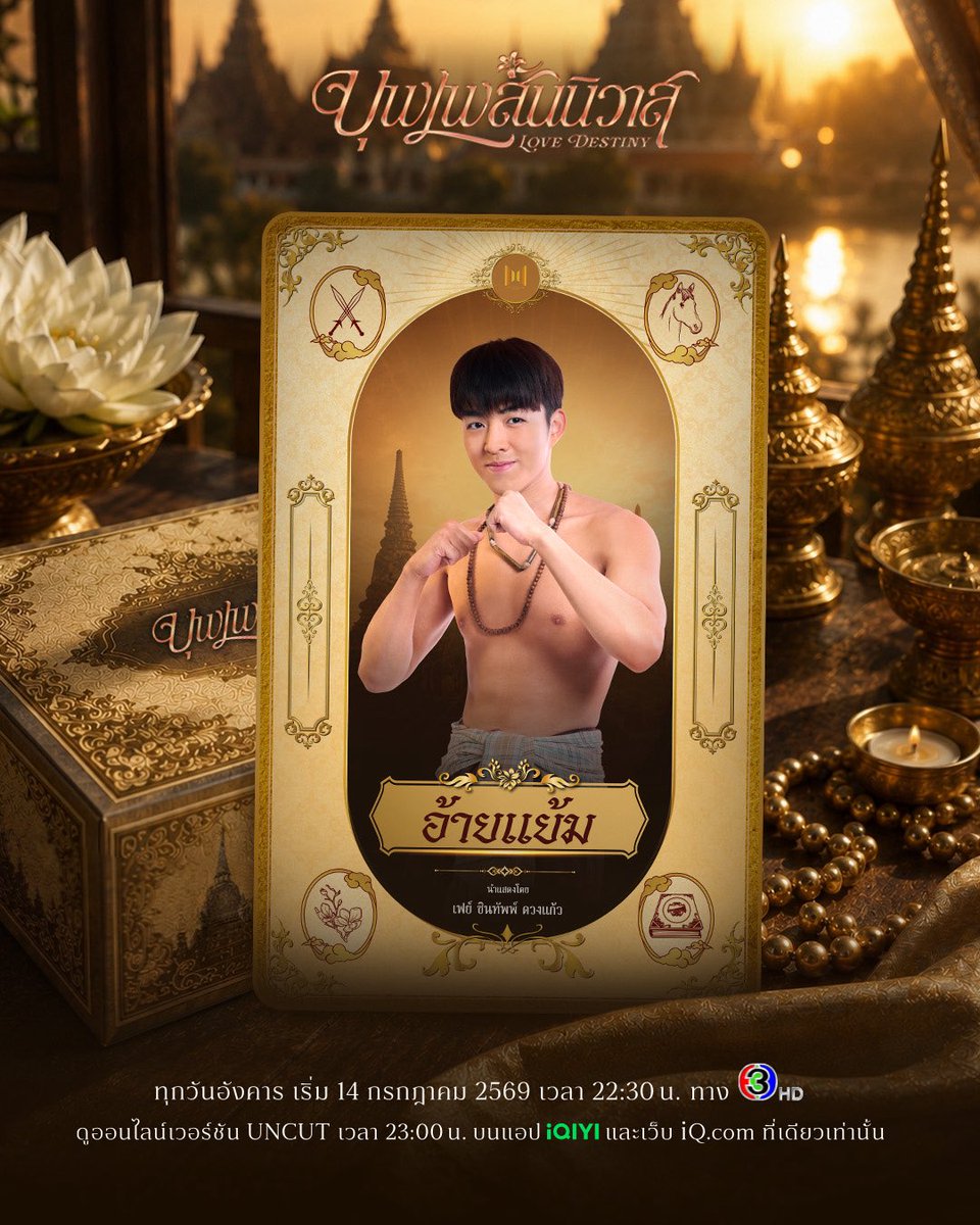 cuuthailand's tweet photo. “อ้ายแย้ม” บ่าวรับใช้คนสนิทของพ่อแก้ว นิสัยปากกล้า ขี้บ่น ขี้หงุดหงิด แต่ก็มีน้ำใจ เป็นคนคิดมาก คิดเยอะ แต่ก็มีเหตุผล ปากร้ายแต่ใจดี ลึก ๆ
เป็นคนอ่อนโยนและใส่ใจรายละเอียด ซื่อสัตย์และภักดีกับพ่อแก้วมาก

🤪 รับบทโดย เฟย์ ชินทัพพ์ ดวงแก้ว

#บุพเพสันนิวาส เริ่ม 14 กรกฎาคม 2569 ทุกวันอังคาร
เวลา 22:30 น. ทางช่อง 3

ดูออนไลน์เวอร์ชัน UNCUT เวลา 23:00 น. 
บนแอป iQIYI และเว็บ https://t.co/eese94Bska ที่เดียวเท่านั้น

#LoveDestiny #Faychintup 
#BLSeries 
#iQIYI #CUUThailand #CH3