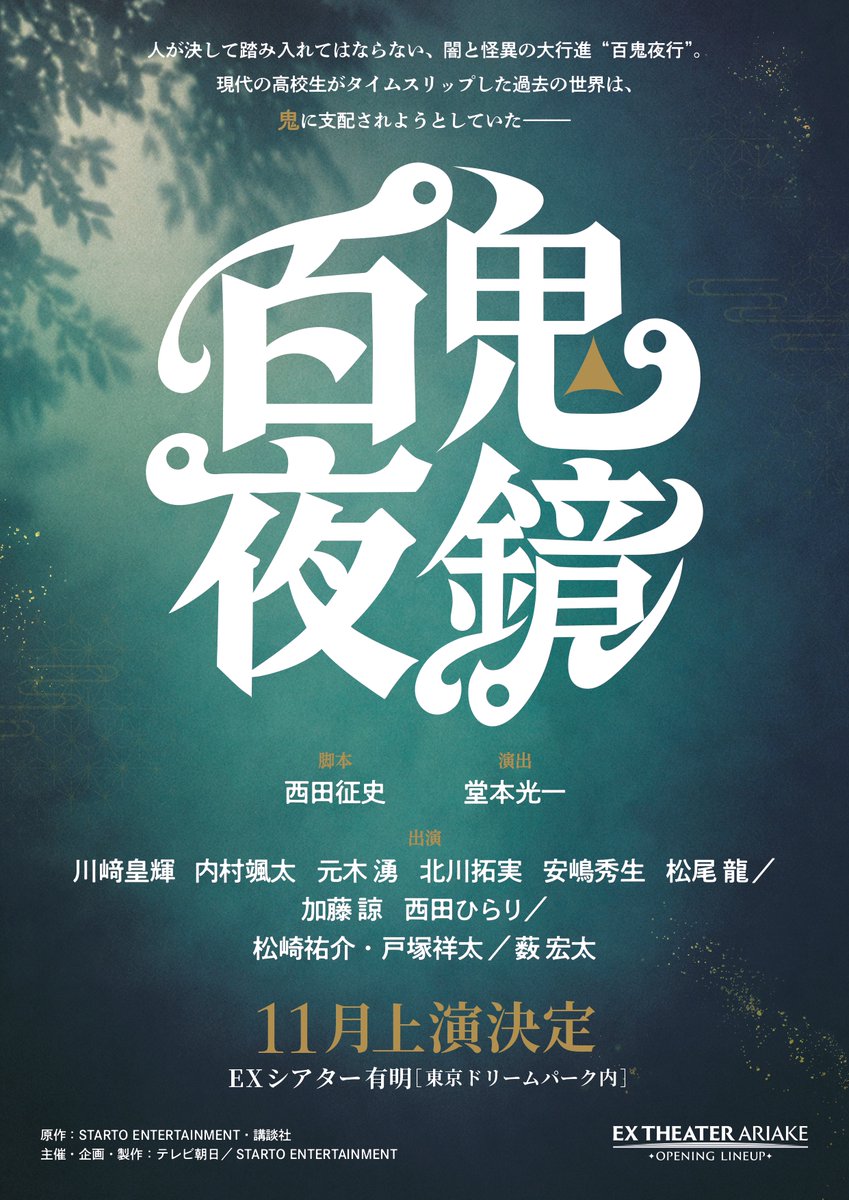 TVGweb's tweet photo. 堂本光一演出　
舞台「百鬼夜鏡」11月上演決定🪞

川﨑皇輝、内村颯太、元木湧、
北川拓実、安嶋秀生、松尾龍をはじめ
松崎祐介、戸塚祥太、薮宏太ら集結❗️

室町時代にタイムスリップした高校生と
鬼との出会いから始まる
不思議な物語描く👹

https://t.co/xwZgWUcxnO

#百鬼夜鏡 https://t.co/yQEZEBlWiT