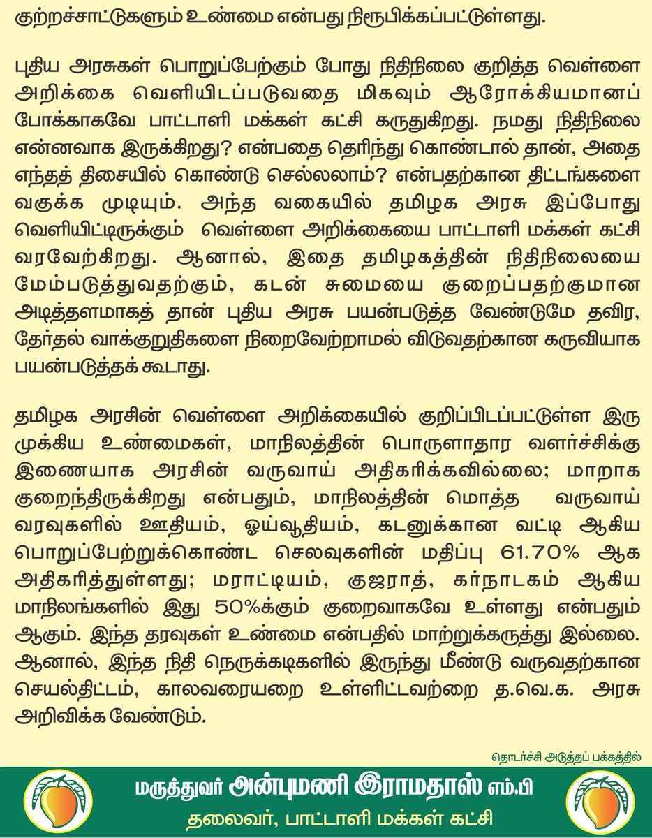 draramadoss's tweet photo. ரூ.3 லட்சம் கோடி கடன் வாங்குவது சாத்தியமா? நிதிநிலையை மேம்படுத்தவும், வாக்குறுதிகளை நிறைவேற்றவும் அரசின் செயல்திட்டம் என்ன?

@CMOTamilnadu https://t.co/LJZWxfEgHk