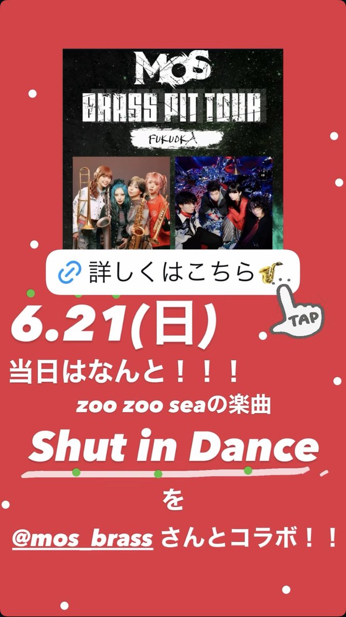 zoozoosea_band's tweet photo. 【あと4日🌊】

MOS BRASS PIT TOUR 福岡編まであと4日！

見るべき理由③🔥

MOSさんと
「Shut in Dance」をコラボします🎺

この日だけの特別なShut in Dance、
ぜひ目撃してください🌊

🎫取り置きはDMまで！

#MOS さん
#zoozoosea
#福岡
#おすすめ
#バンド https://t.co/IwPPvocsRP