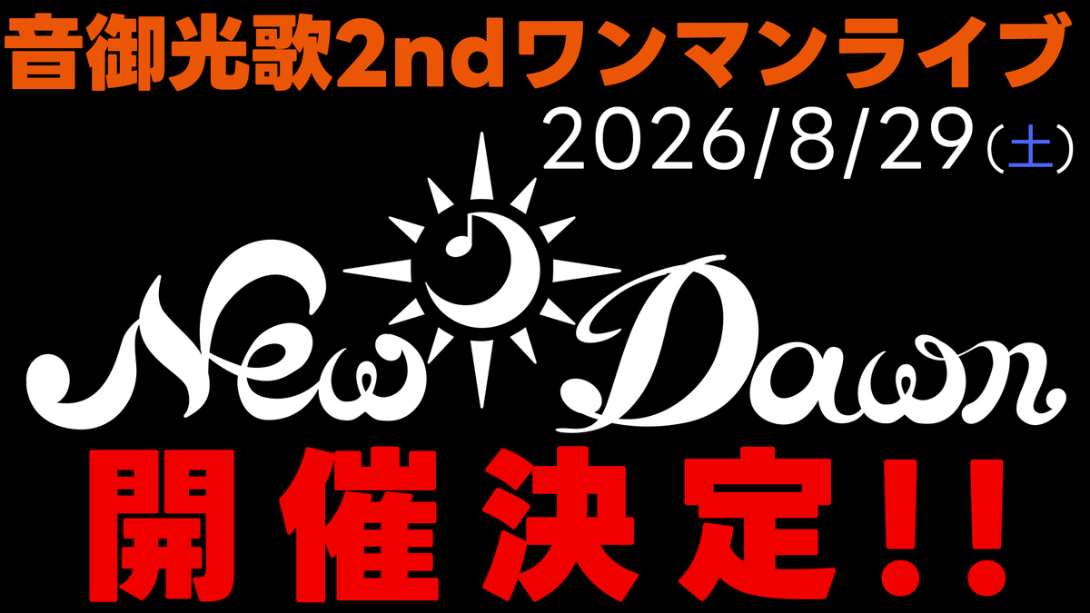 音御光歌🎤🧡全編無料！！7/20バースデーライブ、開催決定！【全身3D】 tweet media