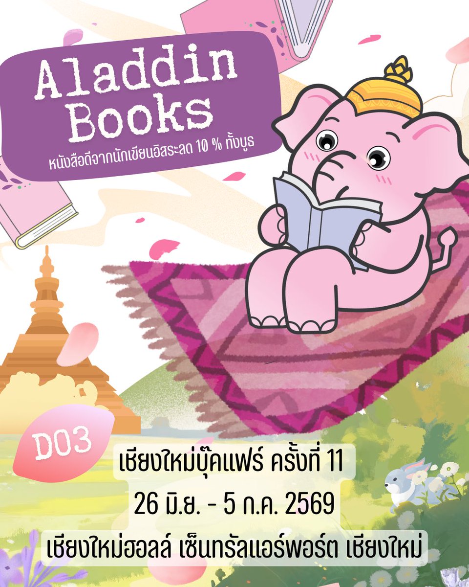 books_aladdin's tweet photo. ไลน์อัพหนังสือมาแล้ว ซูมดูได้เลย 📚 นี่แค่ส่วนหนึ่งนะคะ

Aladdin Books ยกขบวนหนังสือจากนักเขียนอิสระหลายรายการมาให้ ลด 10% ทั้งบูธ!

✨พบกันที่งานเชียงใหม่บุ๊คแฟร์ ครั้งที่ 11 นะคะ

🗓 26 มิ.ย. - 5 ก.ค. 2569
📍เชียงใหม่ฮอลล์ เซ็นทรัลแอร์พอร์ต เชียงใหม่
🎪 บูธ D03

อย่าลืมแวะมานะ https://t.co/dckdDtxv1S