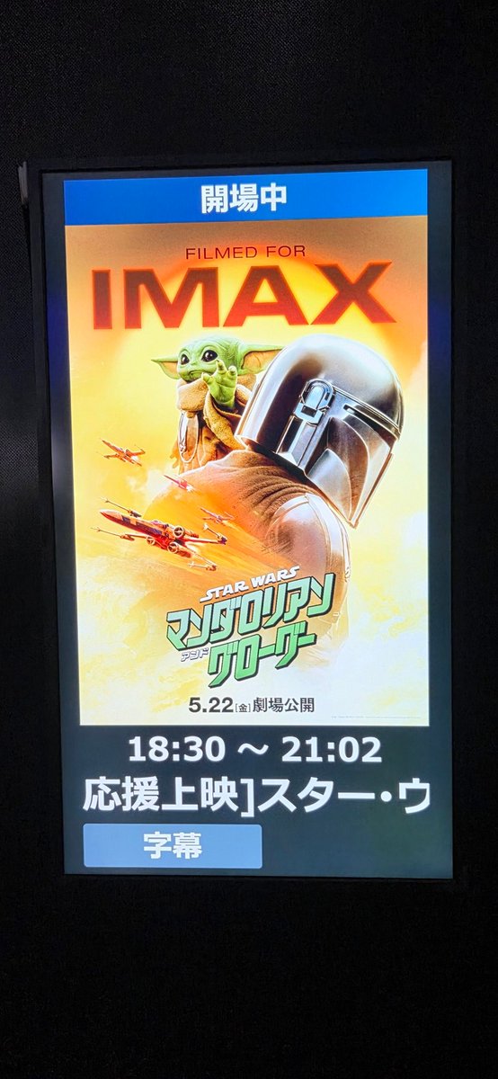 tk7045's tweet photo. #スター・ウォーズ 
#マンダロリアン・アンド・グローグー IMAX 応援上映 参加して!👏
ビックリ👀‼️109シネマズIMAXってこんなに臨場感あるの?
まるでリアル宇宙空間で🚀飛んでるみたいな…プラネタリウムか?😇
没入感エグかった～👏
（もちろん他TheaterでもIMAX体験あります）
#OVERSEAS802 https://t.co/2O9En70aTJ