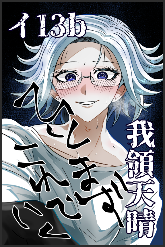 日蝕　西１イ13b tweet media