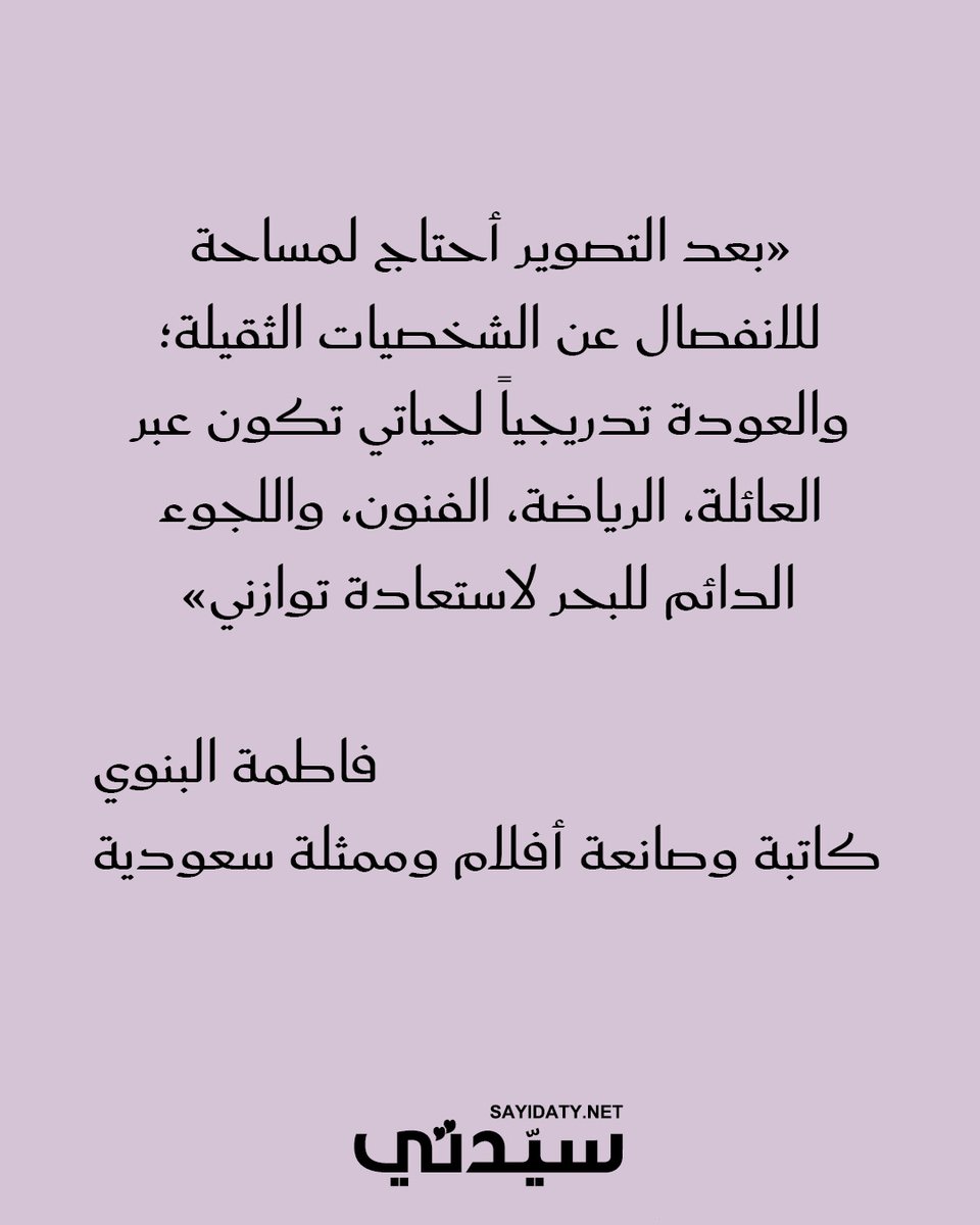 sayidatynet's tweet photo. وعن طقوسها الخاصة للانفصال عن الكاميرات والأدوار الثقيلة بعد انتهاء التصوير، تكشف شخصية غلاف "سيدتي" لشهر يونيو عن ملاذها الآمن قائلة: "العودة إلى حياتي تدريجياً تكون عبر العائلة، الرياضة، الفنون.. واللجوء الدائم إلى البحر بـ «أبحر» في مدينة جدة، فهو الحل الأسرع والأجمل بالنسبة لي دائماً لاستعادة توازني".

#سيدتي #فاطمة_البنوي