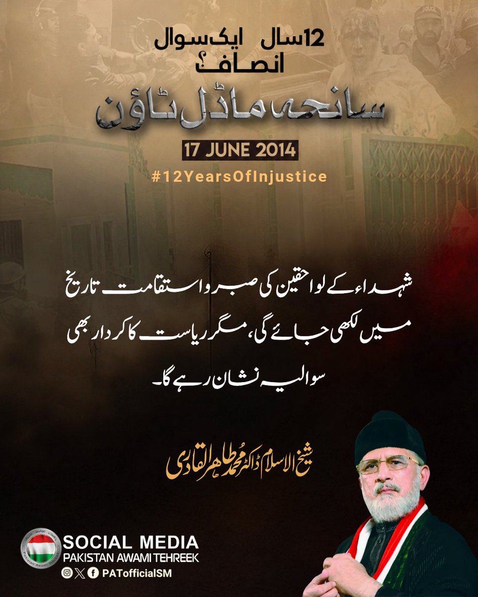 ImAkhtarMalik's tweet photo. شہداء کے لواحقین کی صبر و استقامت تاریخ میں لکھی جائے گی، مگر ریاست کا کردار بھی سوالیہ نشان رہے گا۔

#12YearsOfInjustice
@TahirulQadri https://t.co/kxolgNHQdW