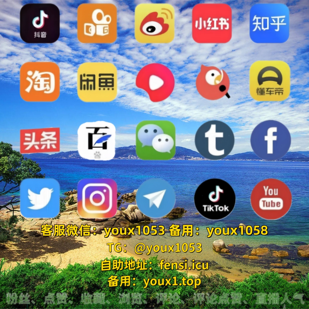 godwind82's tweet photo. 抖音涨粉，抖音刷粉，抖音买粉，各种平台刷粉、买粉，小红书买粉，微博，快手.都有，各种点赞评论，直播人气. 🚒🌯👩‍👩‍👦‍👦 #小红书刷粉 #抖音涨粉 #小红书涨粉 #抖音 #小红书 https://t.co/ZzGzcyNEDJ