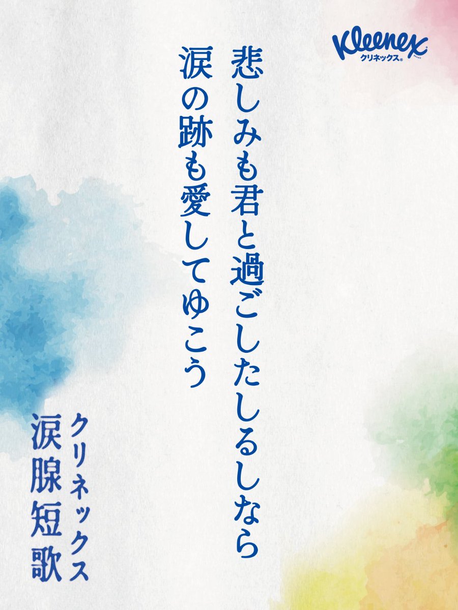 MUUN3945's tweet photo. 悲しみも君と過ごしたしるしなら
涙の跡も愛してゆこう

#クリネックス涙腺短歌 #短歌 #tanka https://t.co/pVUcYvreZb
