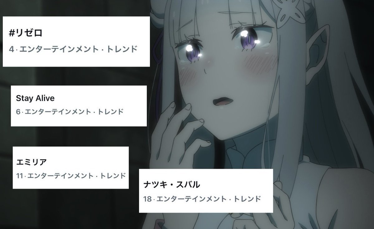 Rezero_official's tweet photo. ◪トレンドいり◪

TVアニメ『Re:ゼロから始める異世界生活』
今週も関連ワードが多数トレンドいり。

#リゼロ
#StayAlive
#エミリア
#ナツキ・スバル

引き続き投稿お待ちしております。

▼Stay Alive #高橋李依 歌唱映像▼
https://t.co/3yvgiKcGTO https://t.co/5QGrORnr1l