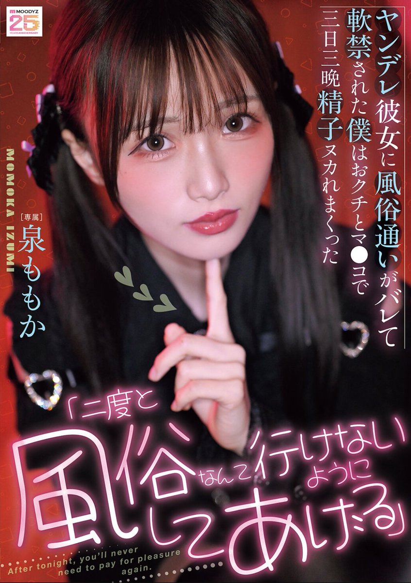 ks20040331's tweet photo. 【いずももちゃんを学ぼう_29】
「二度と風俗なんて行けないようにしてあげる」ヤンデレ彼女に風俗通いがバレて軟禁された僕はおクチとマ●コで三日三晩精子ヌカれまくった
#泉ももか  ［PR］
💻配信開始日2026/06/12

✍🏻怒ってても根っからいい子なんだよね〜ももかちゃん

🎥動画はリプ欄から👇🏻 https://t.co/c28X0tMHti