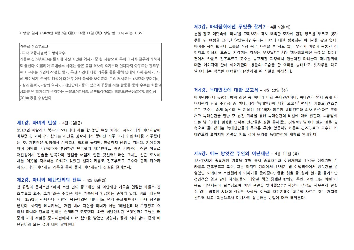 aeravera's tweet photo. (자칭 EBS봇입니다.) EBS 위대한 수업, 그레이트 마인즈 [ 카를로 긴즈부르그 <밤의 역사> 1~5강] https://t.co/oSCtiiluqZ https://t.co/LM7VE0S4Oe https://t.co/1NL3uIUhMg 다시보기(수어, 더빙, 자막) https://t.co/QrOF3CcKwm 프로그램 홈페이지 https://t.co/rZxzEKtXyf https://t.co/O34SrwAIn8 https://t.co/FLJTzqq2uF