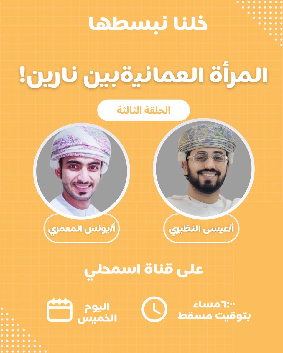 Ismahlyoman's tweet photo. @OMMAANNI2020 ⚖️ المرأة العمانية.. بين نارين! معضلة التوازن بين دور التربية ورعاية الأسرة، وبين ضغوطات العمل وإثبات الذات.
في الحلقة القادمة من بودكاست خلنا نبسطها، نناقش هذا الملف الشائك بكل هدوء وتجرد مع الباحث الاجتماعي الأستاذ يونس المعمري.
🗓️ الخميس (17 حزيران)
⏰ 6:00 م 🇴🇲 https://t.co/DBWRMKrsP8