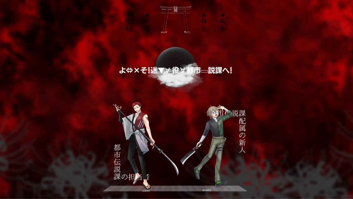 misokuro36's tweet photo. CoC【 よ⇔×そ！迷▼≠役∀都市▭説課へ！】
作者：プラネタリウム 様

KP : ノーネーム

PC / PL
HO1：鬼嶌 / 黒葉
HO2：仮死魔 / アルト

⛩️両生還⚔️
2026.06.16-17 https://t.co/48xQuxr4Mw