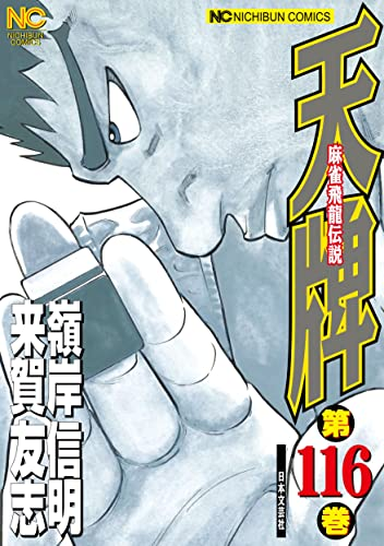 comimon_manga's tweet photo. 嶺岸信明×来賀友志がおくる、麻雀劇画の金字塔！
【110円セール】
『天牌』1～116巻
https://t.co/HkI3pOWjgC（6/25まで）

最新117巻記念セールです！
3月は98巻まで99円セールだったので割引率は落ちましたが、代わりに準新刊116巻まで全巻セールになりました！ https://t.co/iTzN7nZ73q