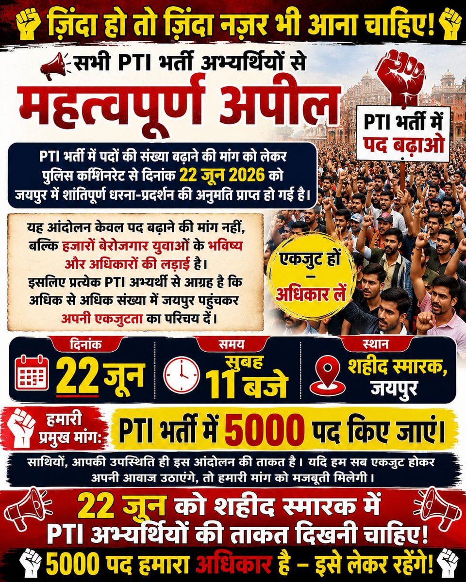Mrvinit007's tweet photo. 22 जून को जयपुर में PTI अभ्यर्थियों की हुंकार! ✊
🎯 मांग: PTI भर्ती में 5000 पद किए जाएं।
📍 शहीद स्मारक, जयपुर
⏰ सुबह 11 बजे
#PTI_Bharti_2026 #PTI5000Pad
Mention: @RajCMO @RajGovOfficial @RajvardhanRathore @EduDeptRajasthan https://t.co/Tl5f0ZBnWn