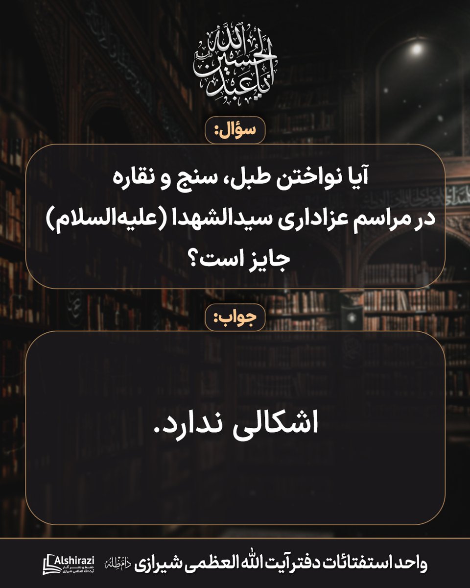 آیت الله العظمی سید صادق حسینی شیرازی دام ظله tweet media