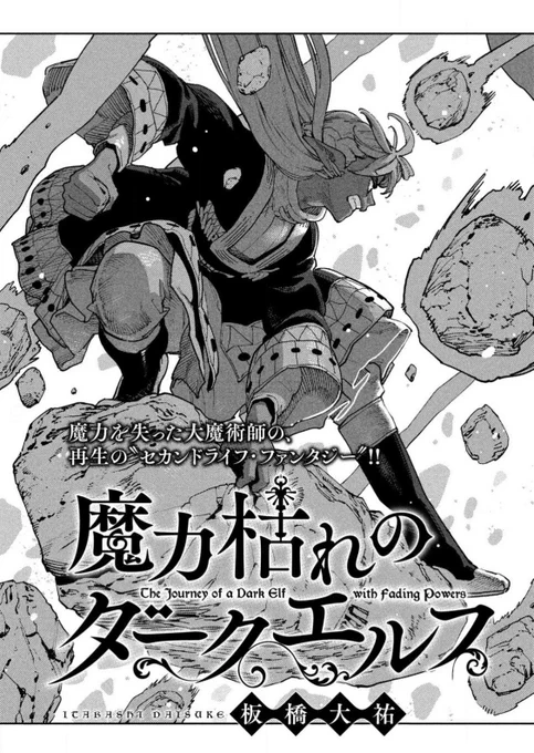魔力枯れのダークエルフ、最新話更新!本日発売の月刊ヤンマガとヤンマガWebでご覧いただけます。「燼の鳥編」後半です!!▶︎ https://t.co/xrtoaeNWBG 
